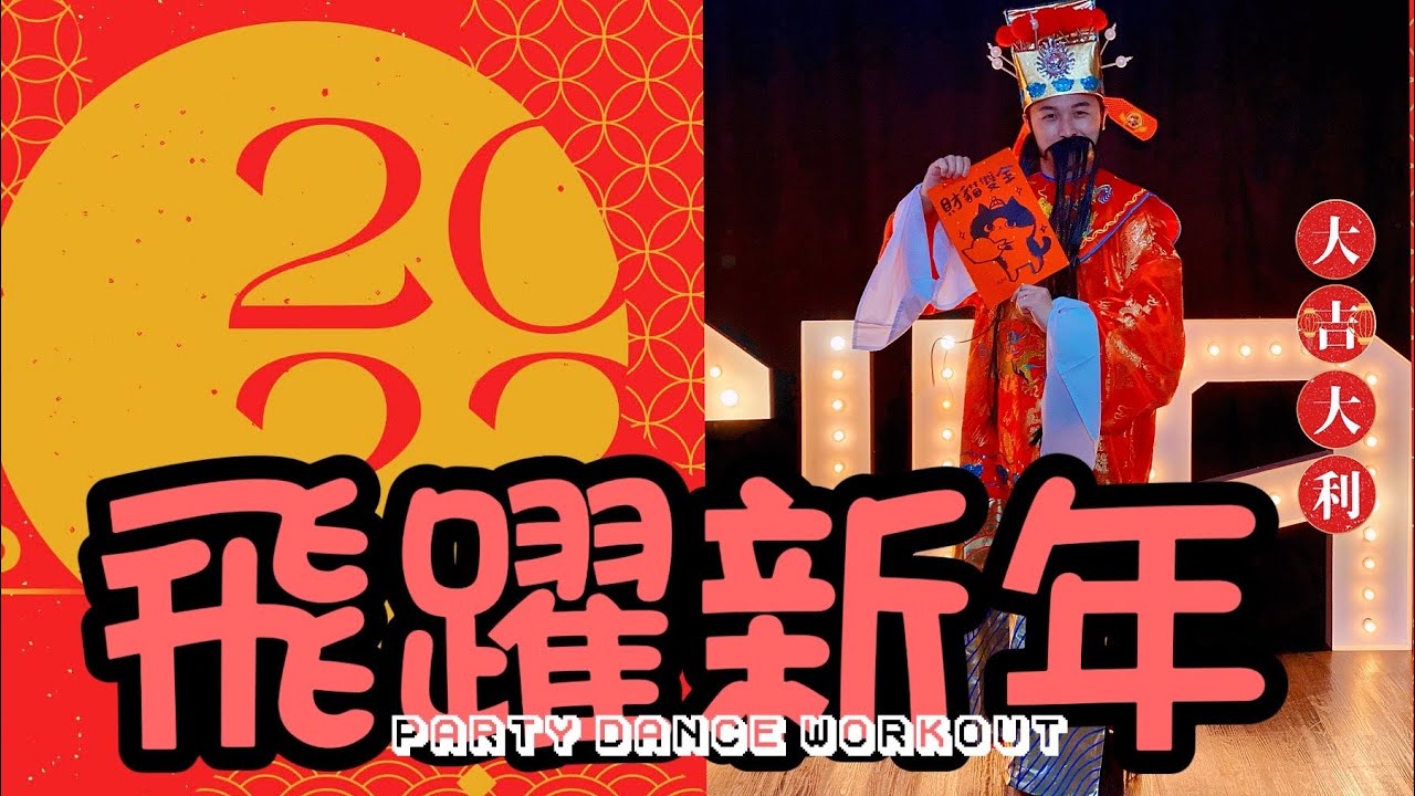 飛躍新年大家一起跳 Dance | FitnessDance | Luffy Choreography | Dance Workout