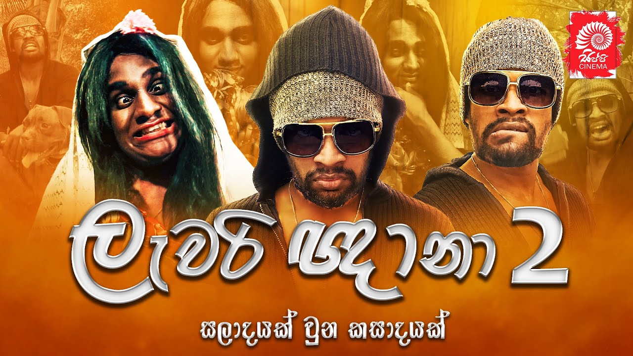 ලැවරි ඥානා 2 | LAWARI GNANA 2 | SIPPI CINEMA | PARODY VERSION