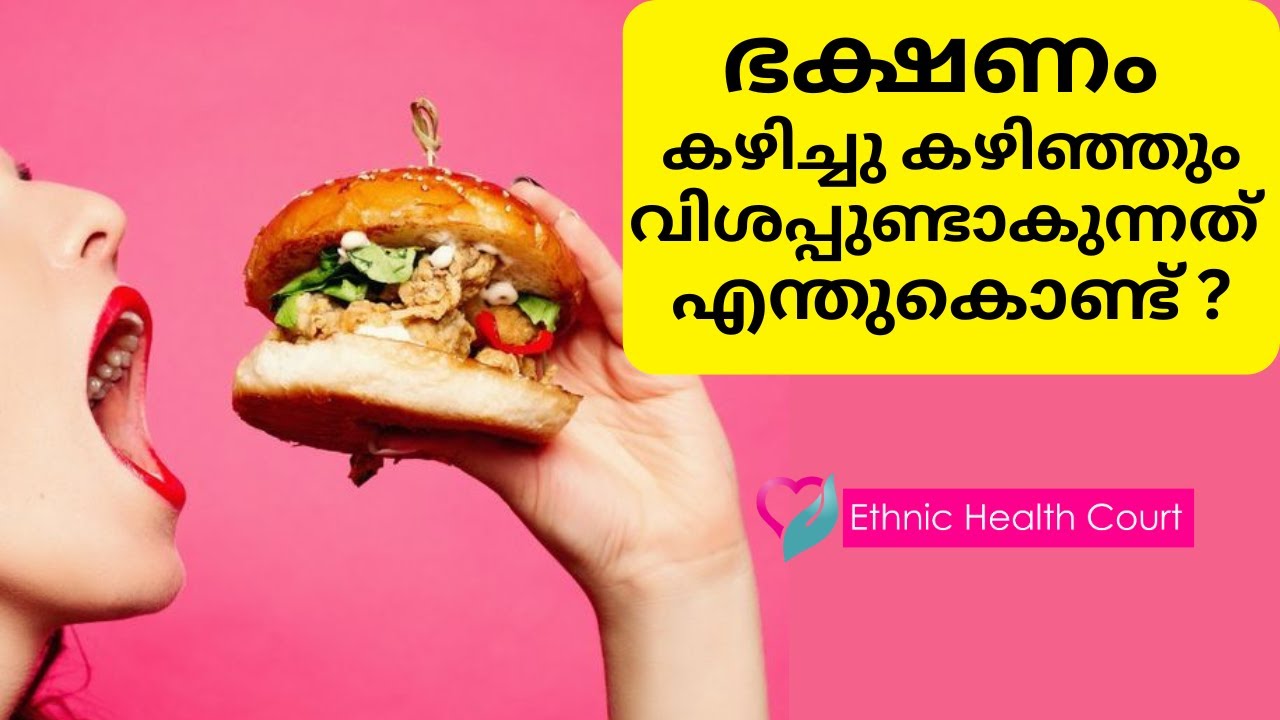 ഭക്ഷണം കഴിച്ചതിന് ശേഷവും വിശപ്പ് തോന്നാറുണ്ടോ ? കാരണങ്ങൾ ഇതാകാം.| Ethnic Health Court
