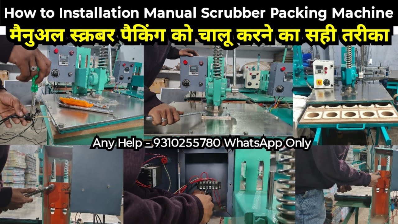 Manual Scrubber Packing Machine Installation कैसे करें, स्क्रबर पैकिंग मशीन चालू करने का सही तरीका