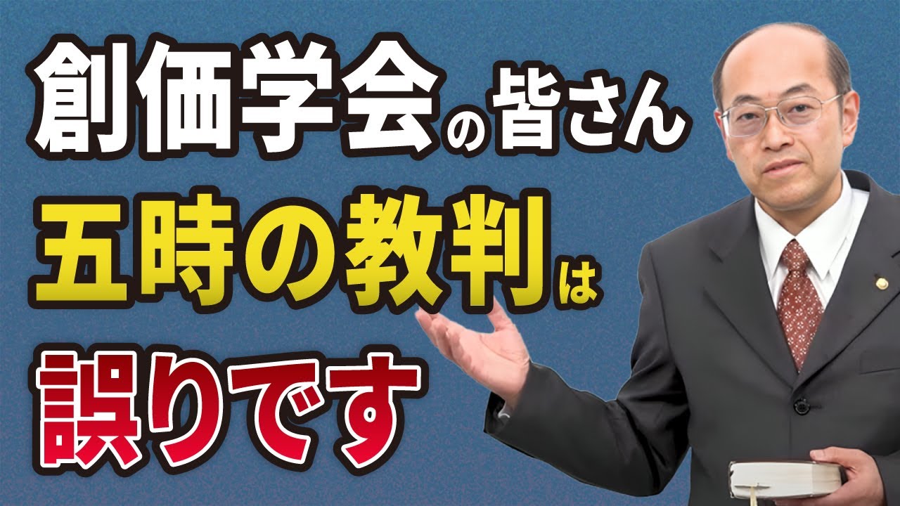 創価学会の皆さんへ 五時の教判は誤りです