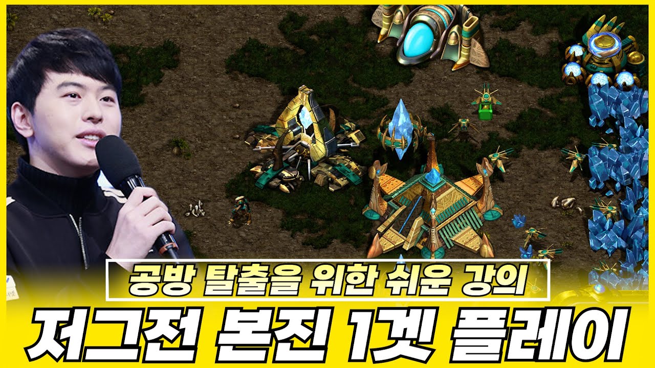 프로토스 공방 탈출을 위한 저그전 1겟 본진플레이 강의!!