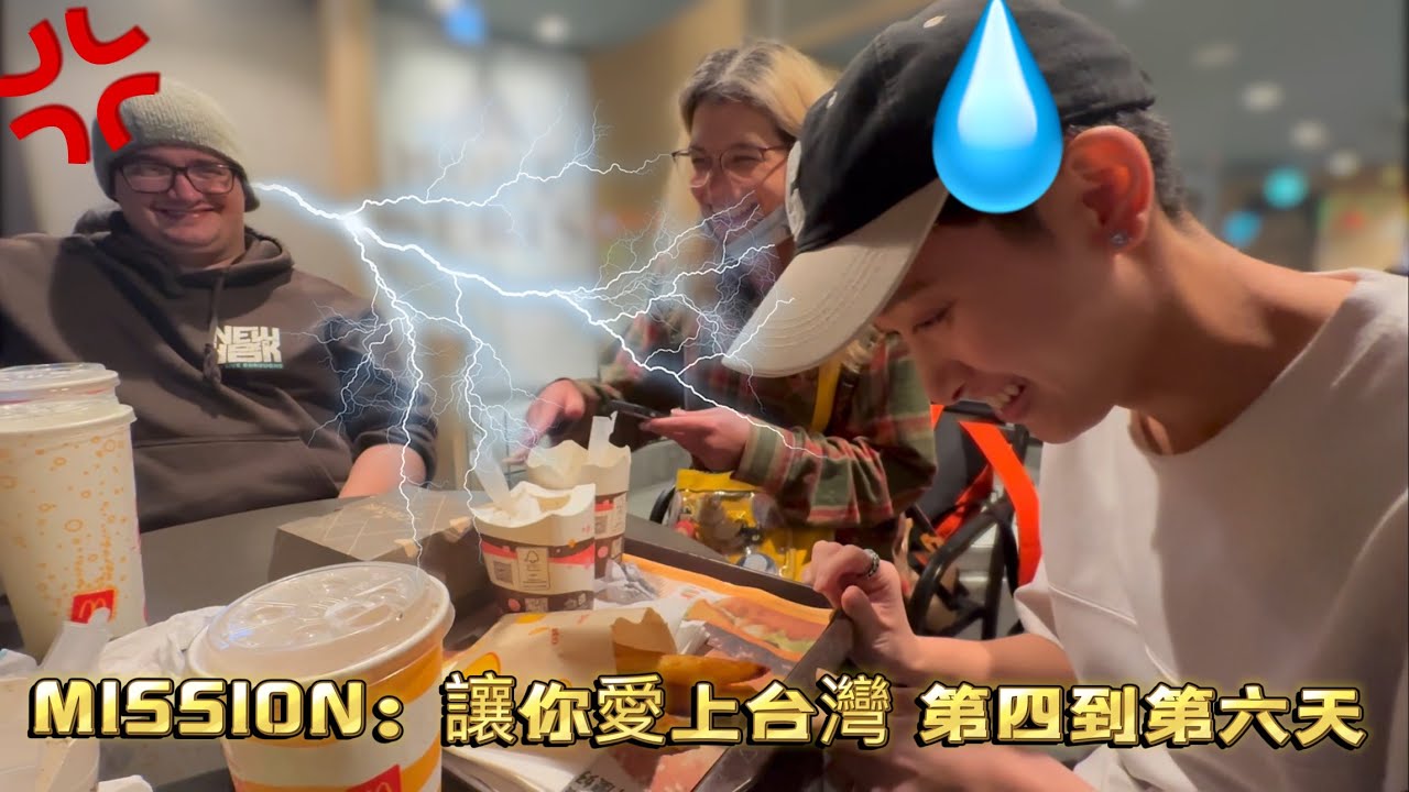 MISSION：讓你愛上台灣 第4-6天 #成功嗎
