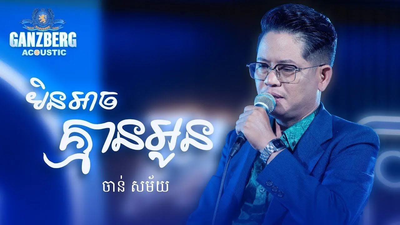 GANZBERG Acoustic ​|​ មិនអាចគ្មានអូន
