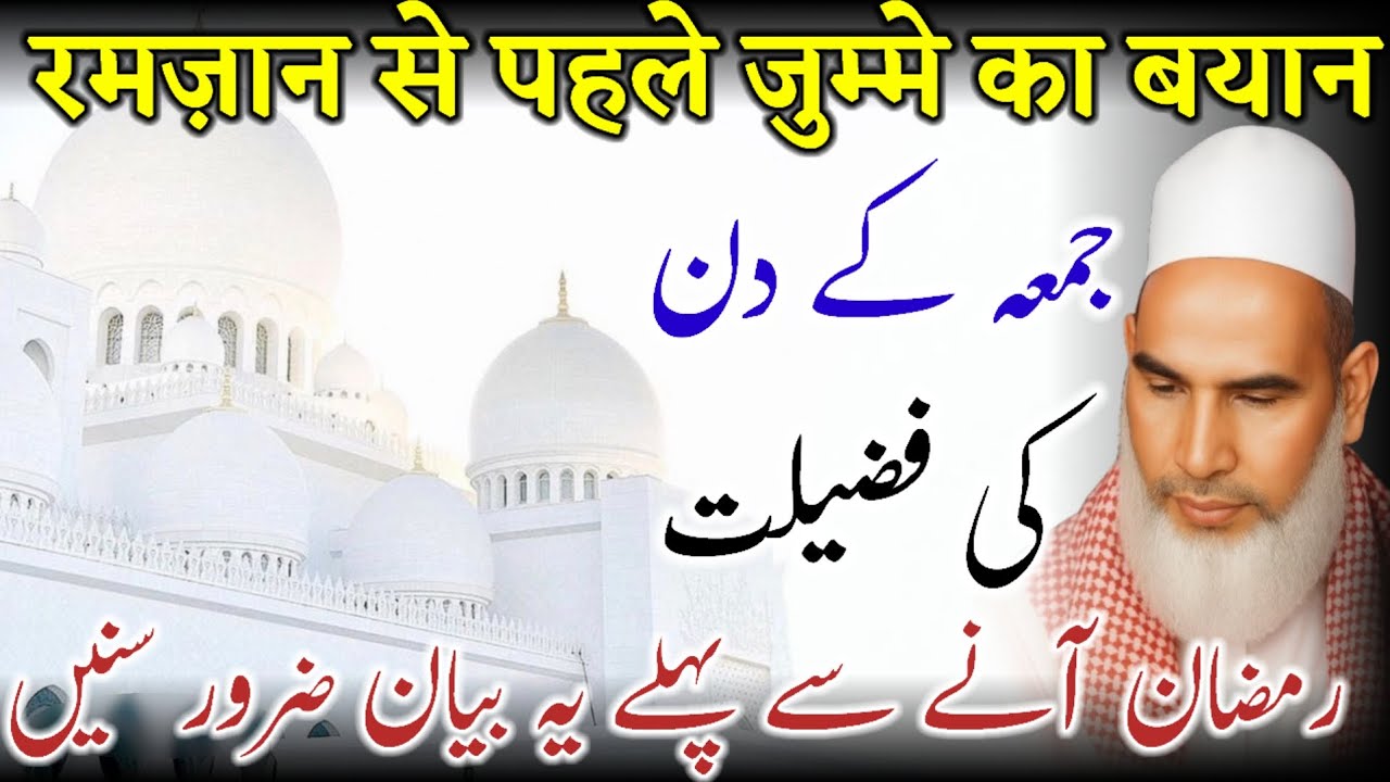 Ramzan & Jumma Bayan | Jumme Ki Fazilat | Qari Haneef Multani | Kari Hanif Ki Takrir | 06-02-2026