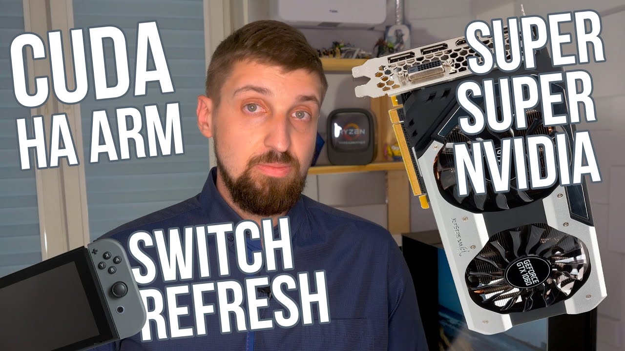 Cuda на ARM, возможный процессор Nintendo Switch 2 и еще раз про видеокарты Super от Nvidia