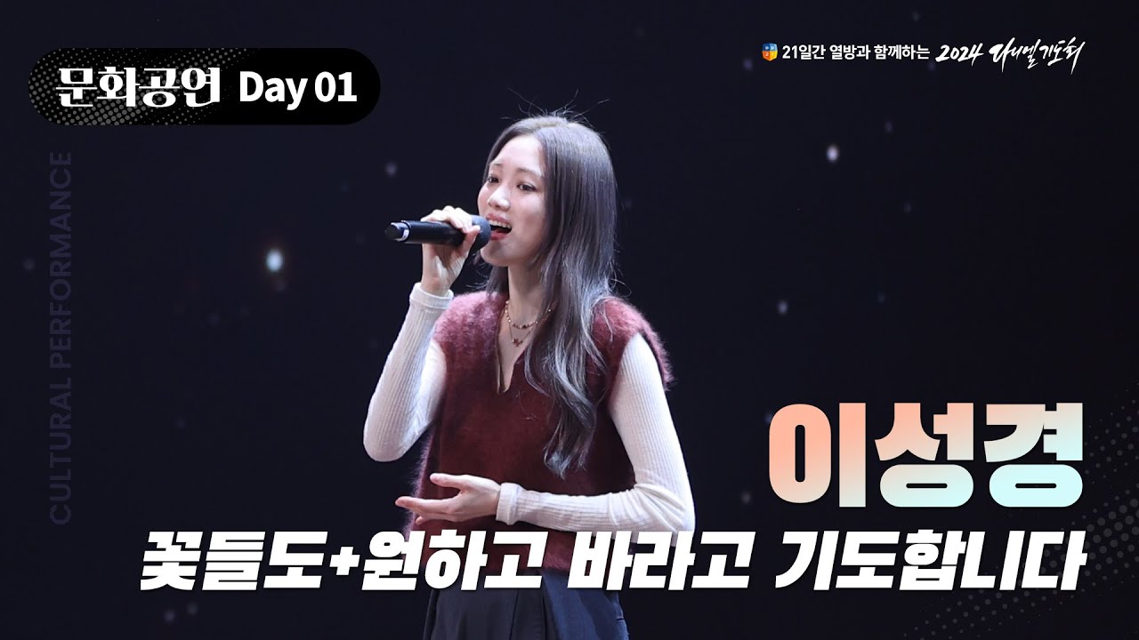 [2024 다니엘기도회] 1일차 문화공연 - 이성경 (꽃들도 + 원하고 바라고 기도합니다) | 2024.11.01