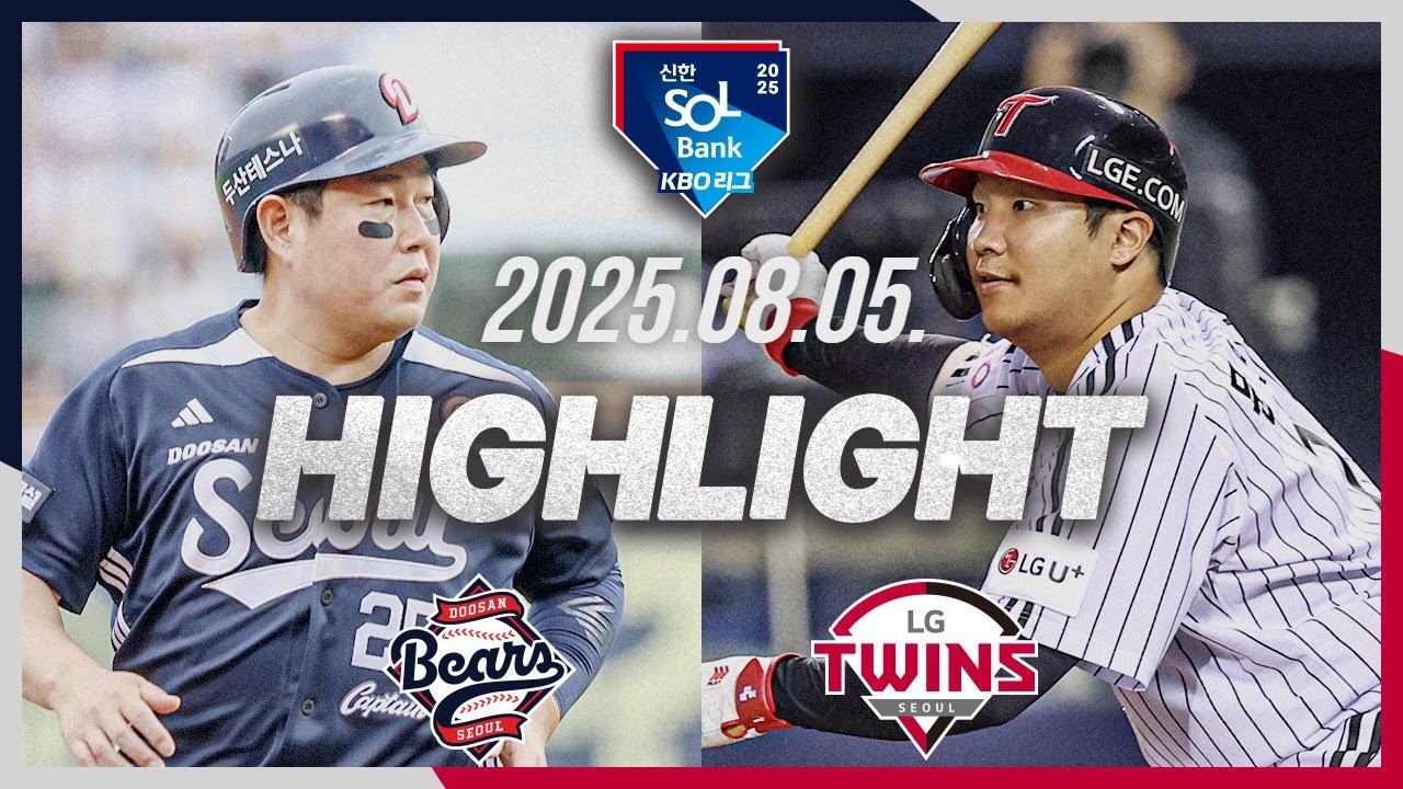 [두산베어스 vs LG트윈스] 8.5(화) 야구 하이라이트｜2025 신한 SOL뱅크 KBO리그｜KBO X TVING