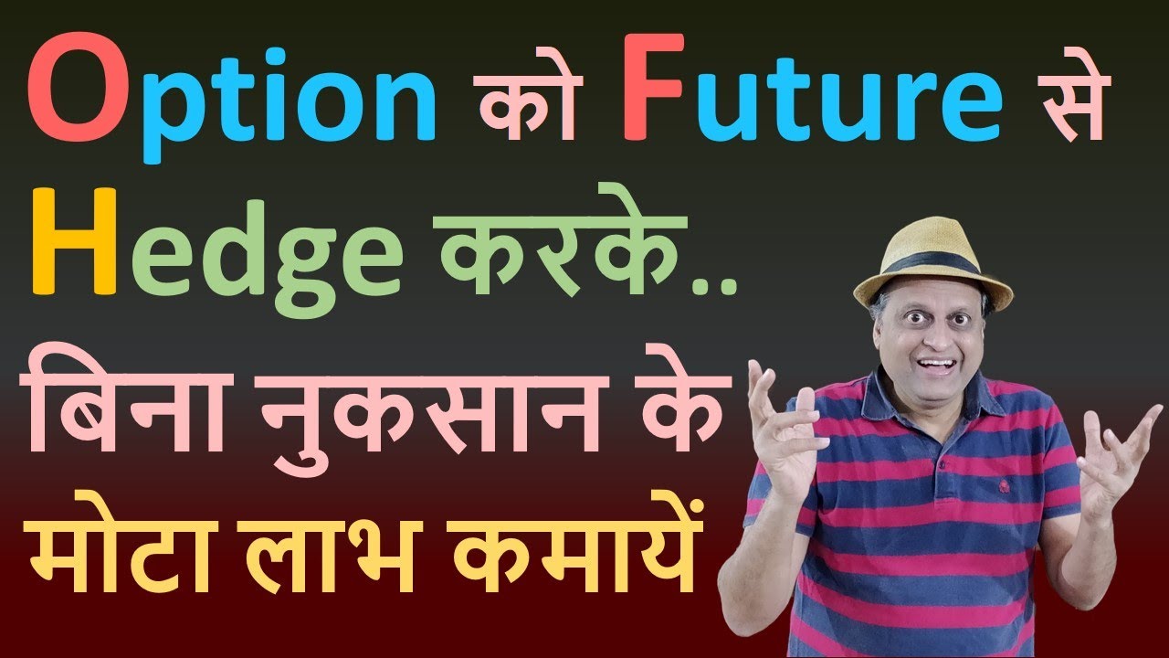 Option को Future से Hedge करके बिना नुकसान के मोटा लाभ कमायें | Future and Options strategies