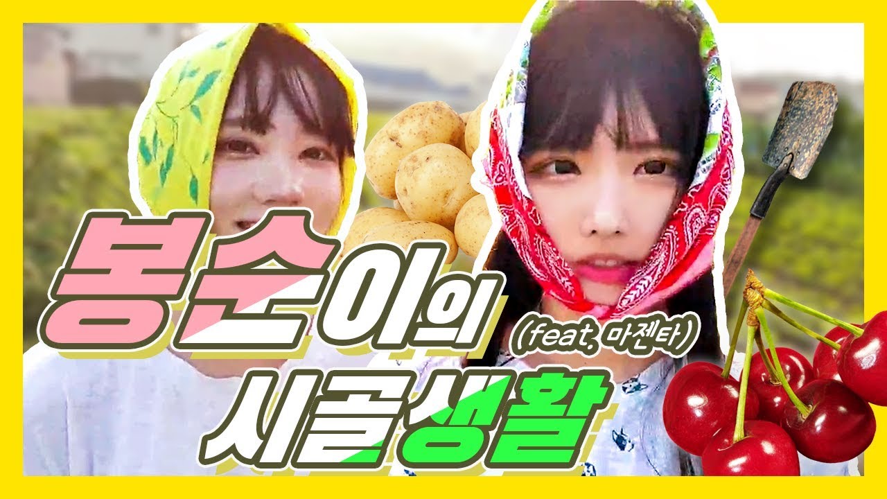 봉순이의 시골생활 ~! 할아버지댁에 놀러가보아씀니다 w.마젠타