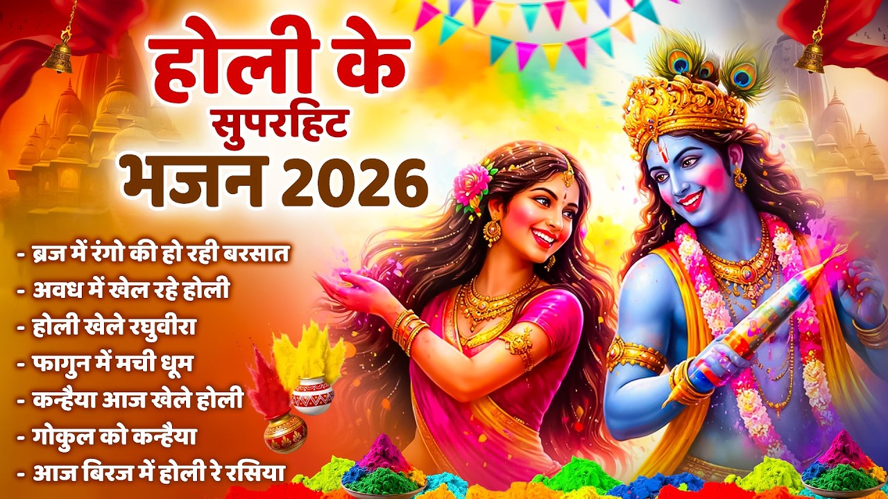 होली के सुपरहिट भजन 2026 | Nonstop Holi Bhajan | Top Radha Krishna Holi Bhajan | #Popular Holi Songs
