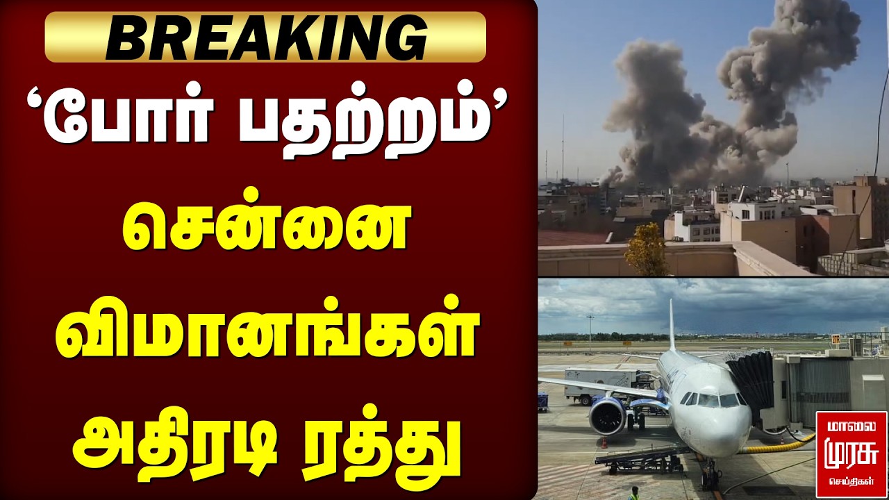 Breaking : 'போர் பதற்றம்' - சென்னை விமானங்கள் அதிரடி ரத்து | Chennai Airport | Iran | Israel