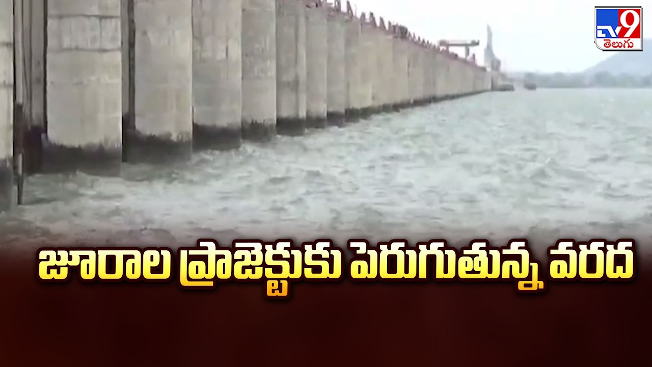 Flood Inflow Increasing to Jurala Project : జూరాల ప్రాజెక్టుకు పెరుగుతున్న వరద  - TV9