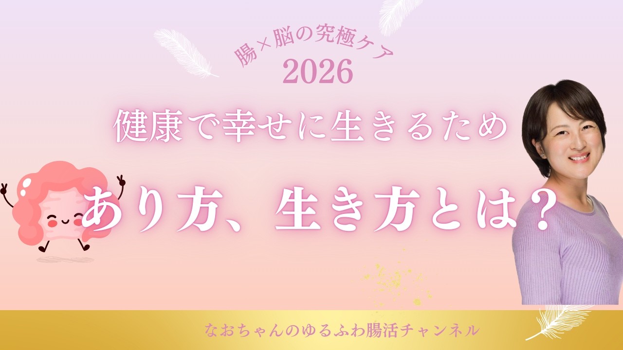 健康で幸せに生きるために必要なあり方、生き方とは？