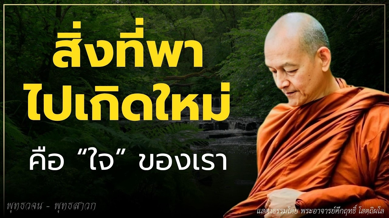 รีบละความเพลินให้ไว.. เพราะสิ่งที่พาไปเกิดใหม่คือ “ใจ” ของเรา  #ธรรมะ  #พุทธวจน