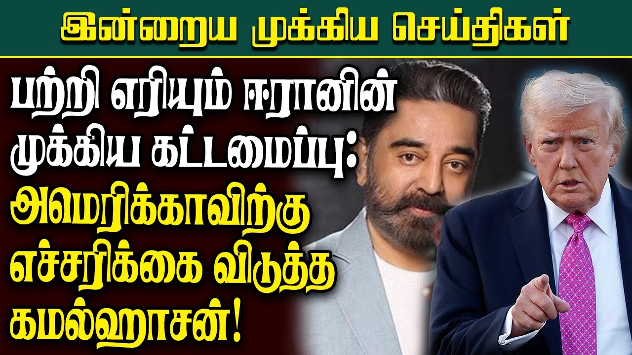 பற்றி எரியும் ஈரானின் முக்கிய கட்டமைப்பு : அமெரிக்காவிற்கு எச்சரிக்கை விடுத்த கமல்ஹாசன்!