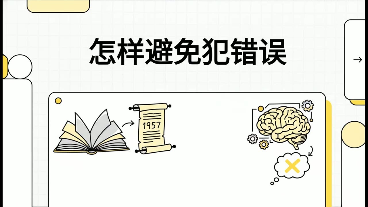 【于光远】34：怎样避免犯错误