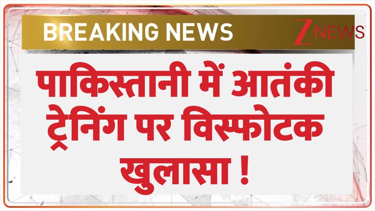 India Vs Pakistan news: पाकिस्तानी में आतंकी ट्रेनिंग पर विस्फोटक खुलासा ! | Breaking news | Latest