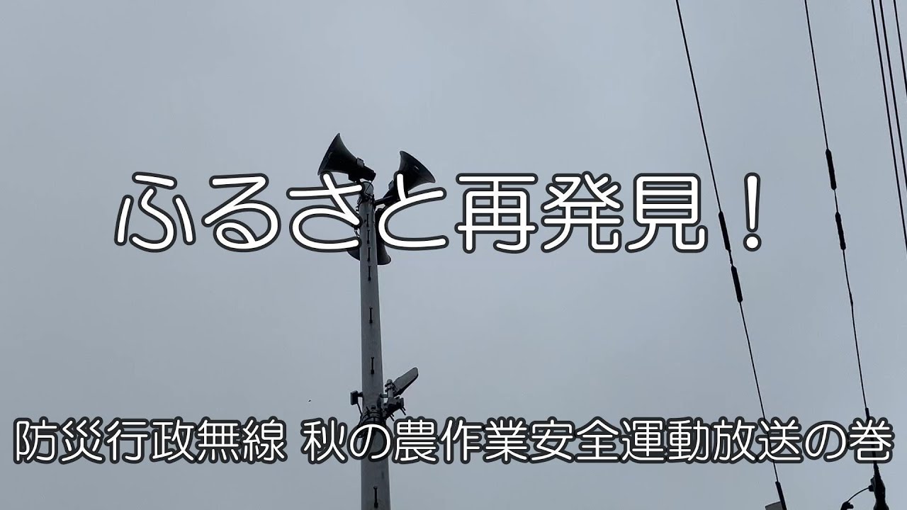 ふるさと再発見！第102回　防災行政無線 秋の農作業安全運動放送の巻
