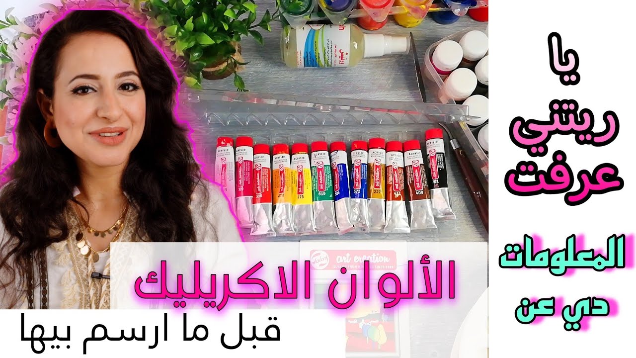الوان اكريليك  للمبتدئين |اهم7 حقائفق لازم تعرفهم قبل الرسم بالالوان الاكريليك