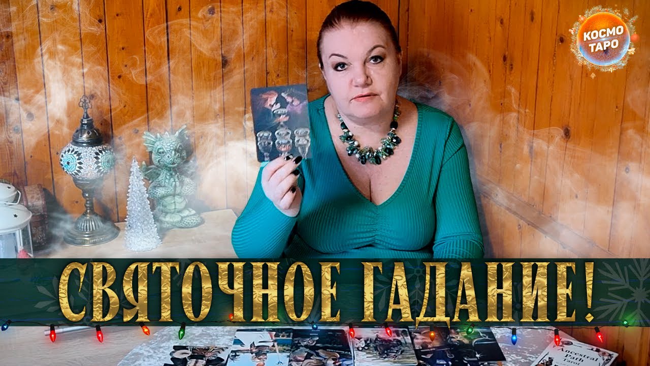 ГАДАЕМ НА СВЯТКИ! ЧТО ВАШ РОД ХОЧЕТ СООБЩИТЬ? | Гадание на Святки