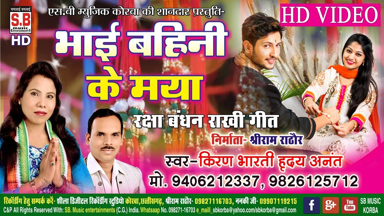 Raksha Bandhan Song | Bhai Bahini Ke Maya | Kiran Bharti | रक्षा बंधन गीत | HD Video | Cg Rakhi Geet