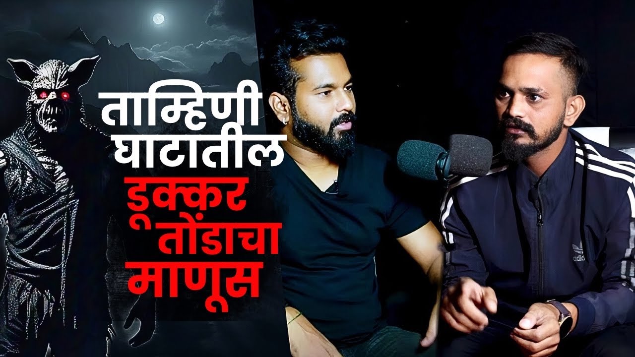 कोकण ट्रीप दरम्यान आलेले भयानक अनुभव | Konkan | Tamhini Ghat | Mystery Talks | Tushar Sir |