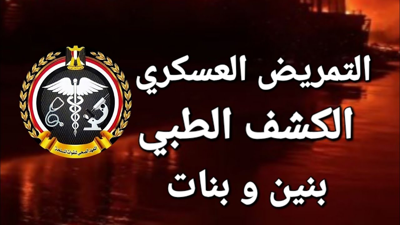 التمريض العسكري الكشف الطبي للمعهد الفني الصحي للقوات المسلحة 2025 - 2026 #التمريض_العسكري