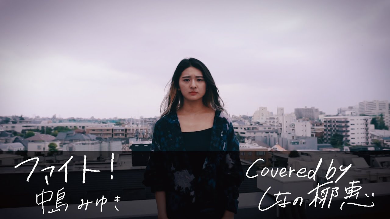 中島みゆき『ファイト！』 Covered by しなの椰惠 (Shinano Yae)