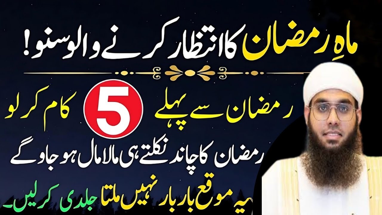 رمضان سے پہلے یہ 5 کام لازمی کریں چاند نظر آتے ہی رزق کی بارش زندگی بدل نے والہ پیغام مفتی شمیل ندوی