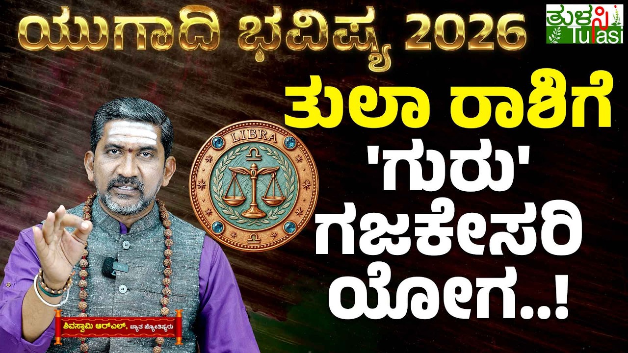 🌸Ugadi 2026 Libra Horoscope | ತುಲಾ ರಾಶಿಯವರು ಮುಟ್ಟಿದ್ದೆಲ್ಲವೂ ಚಿನ್ನ! ಗುರು-ಶುಕ್ರನ ಅನುಗ್ರಹದಿಂದ ಯಶಸ್ಸು!