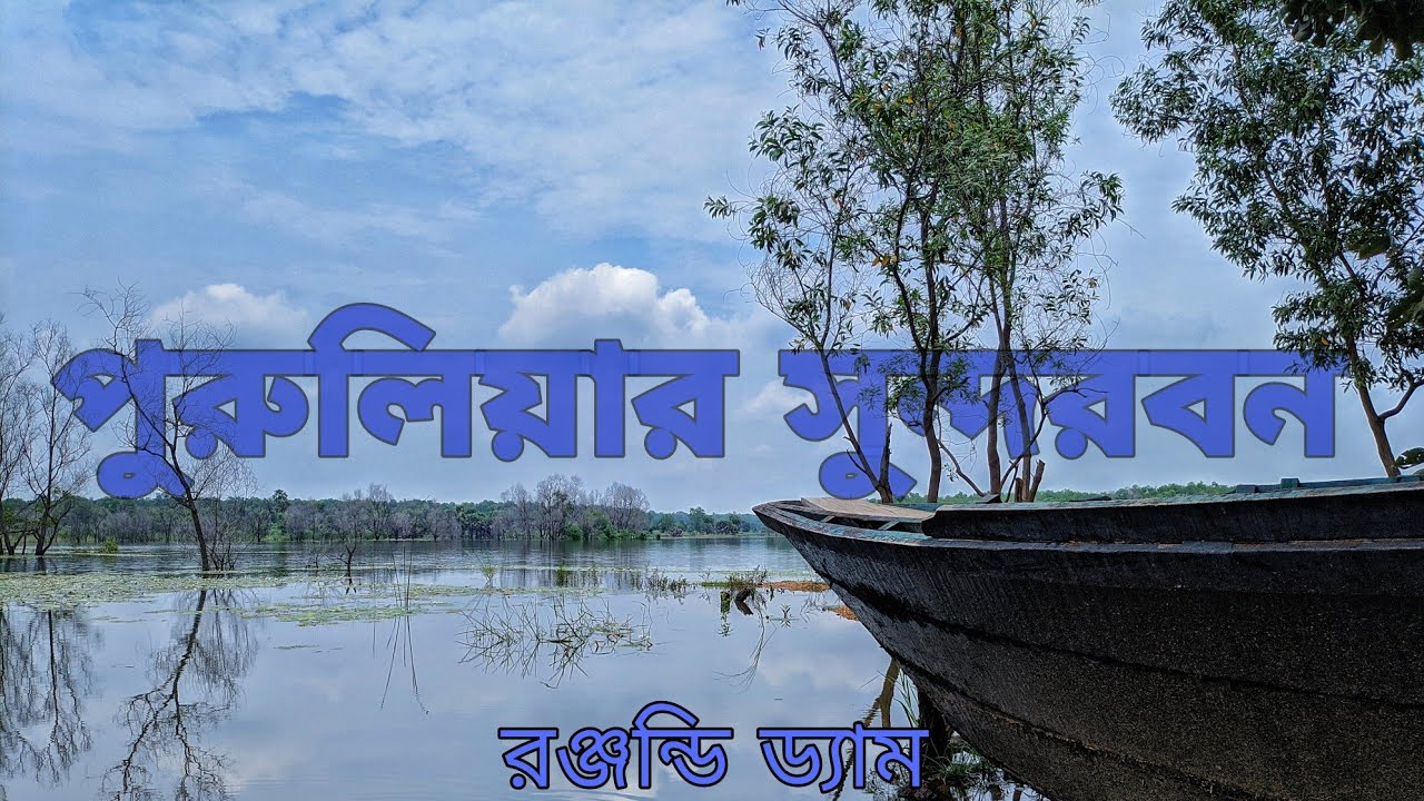 Ranjandih Dam । Mini Sundarban of Purulia || Kashipur Rajbari || Purulia | Offbeat place of Purulia