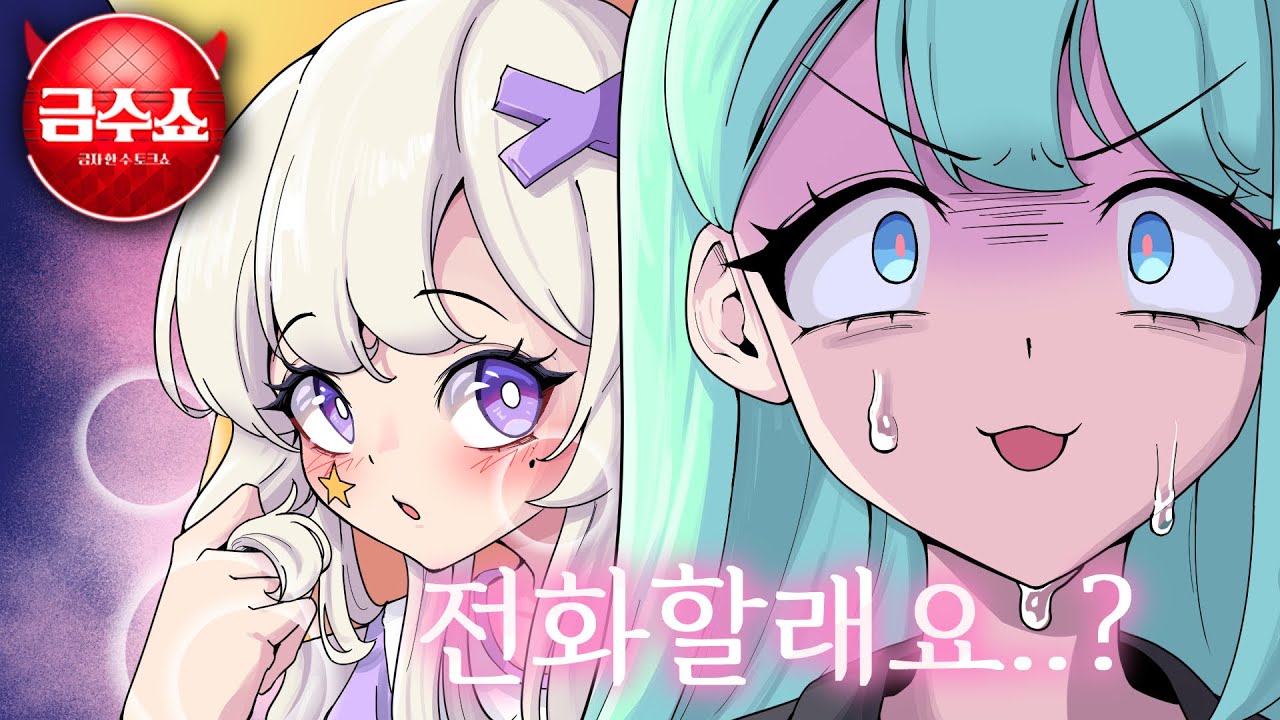 새벽4시, 그녀들의 은밀한 통화... [금수쇼 1화]