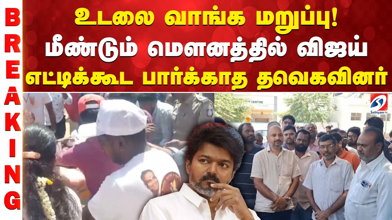 உடலை வாங்க மறுப்பு! மீண்டும் மௌனத்தில் விஜய் - எட்டிக்கூட பார்க்காத தவெகவினர்