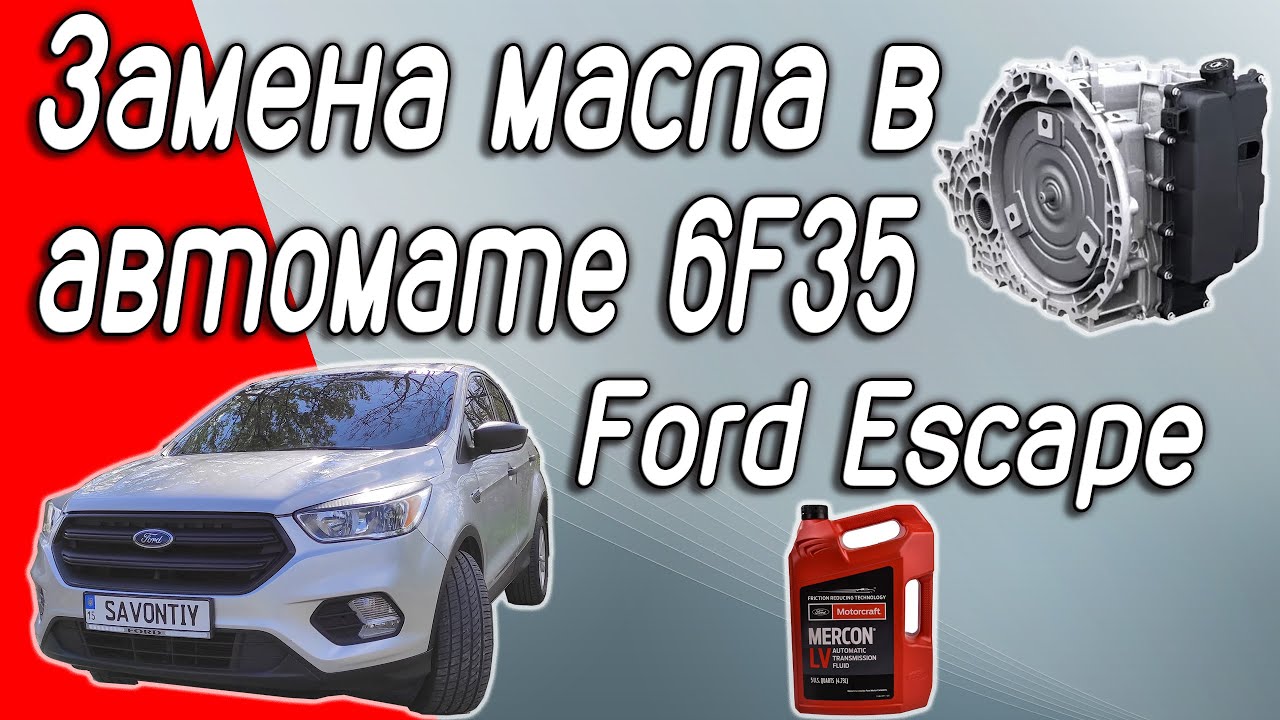 Замена масла в автоматической коробке передач 6F35 на Ford Escape 2,5L 2017. Нужно ли менять?