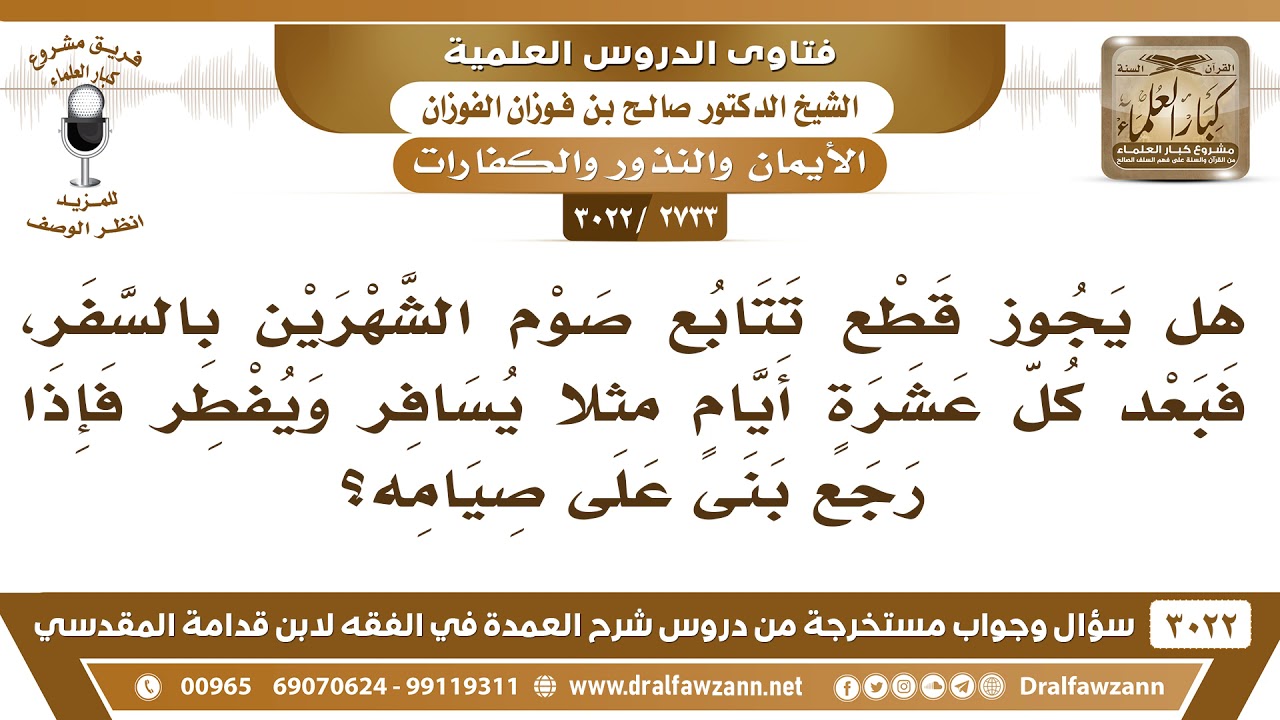 [2733 -3022] من كان عليه صيام شهرين متتابعين، فسافر، هل له أن يفطر؟ - الشيخ صالح الفوزان