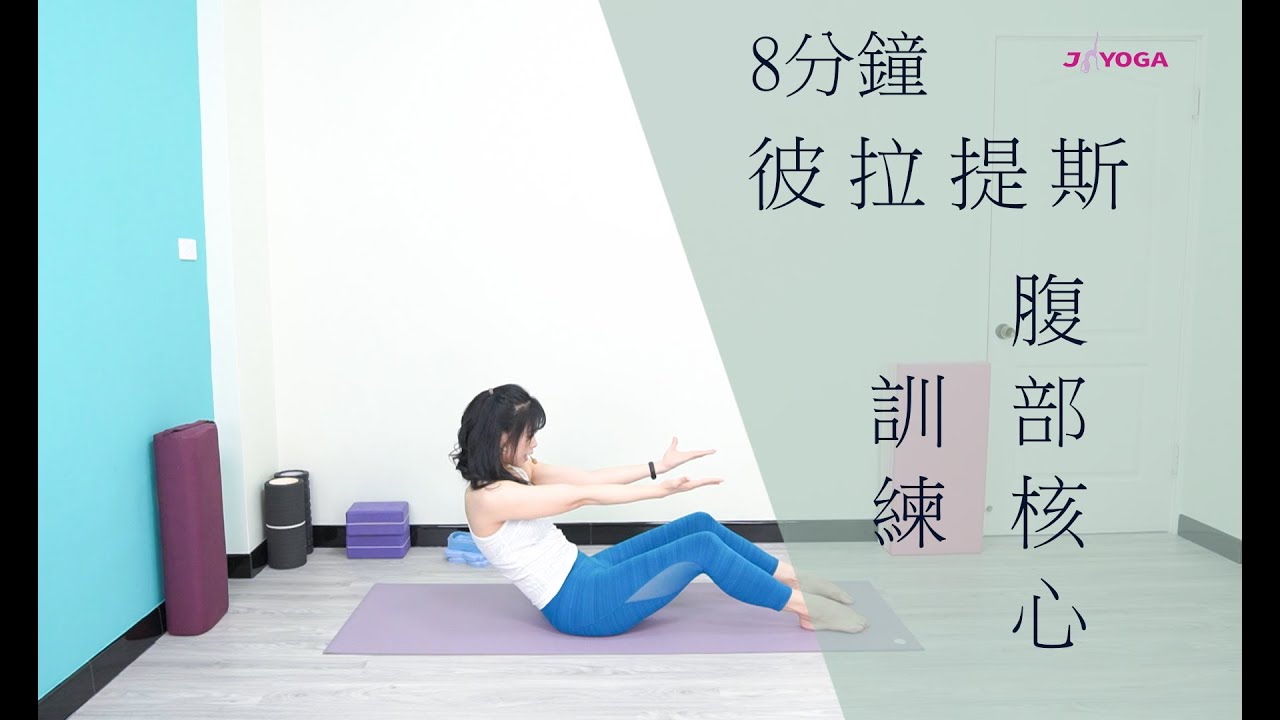 核心訓練 彼拉提斯