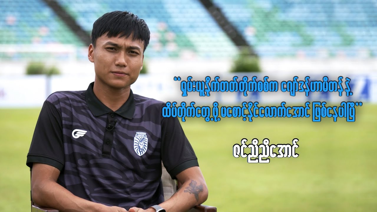 ရှမ်းယူနိုက်တက် တိုက်စစ်က ဂျော်ဒန်ဟာမီတန်နဲ့ တွေ့ဖို့မစောင့်နိုင်တော့တဲ့ ဇင်ညီညီအောင်