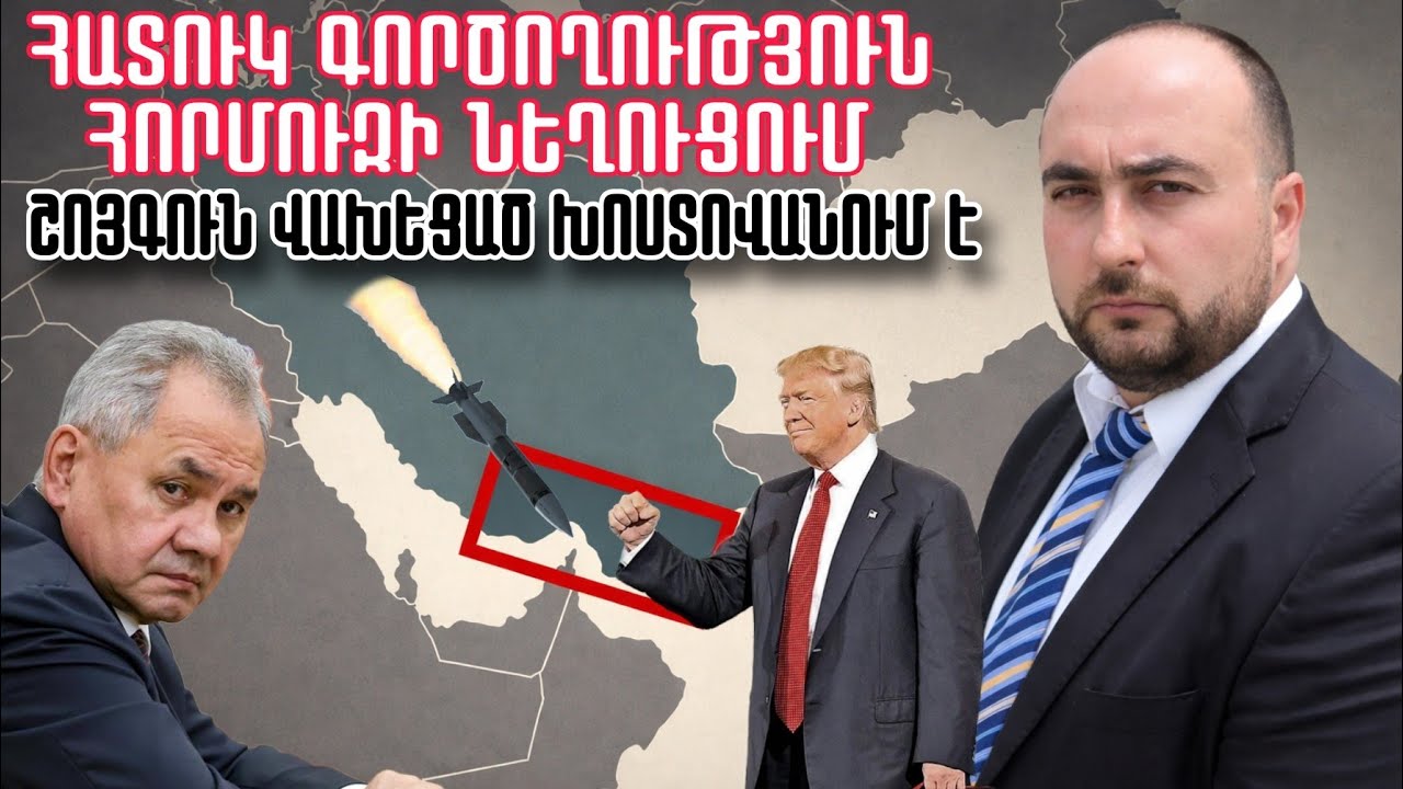 Թրամփը կատաղի գործողություններ է սկսում Հորմուզի նեղուցում. Շոյգուն վախեցած զգուշացնում է ռուսներին