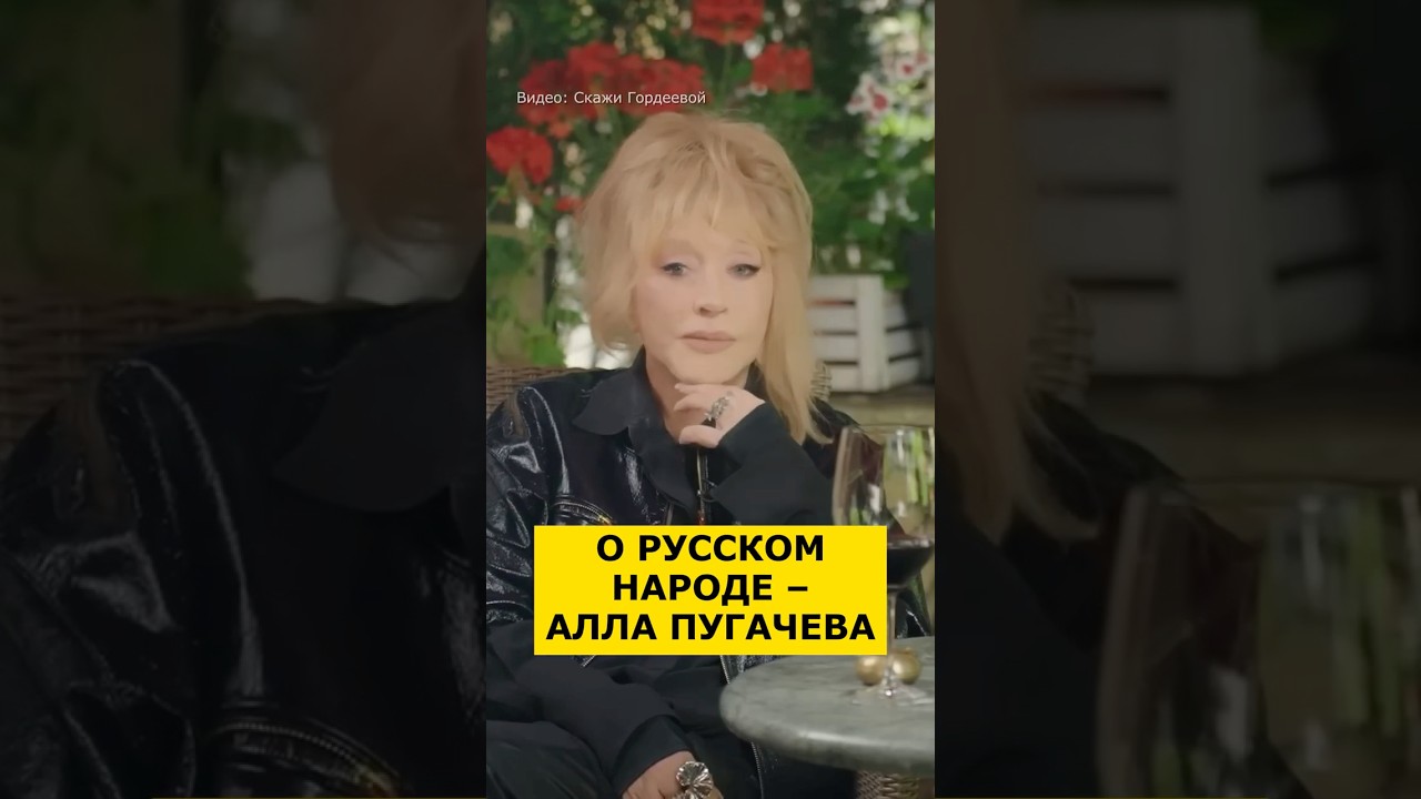 О РУССКОМ НАРОДЕ &mdash; ПУГАЧЕВА