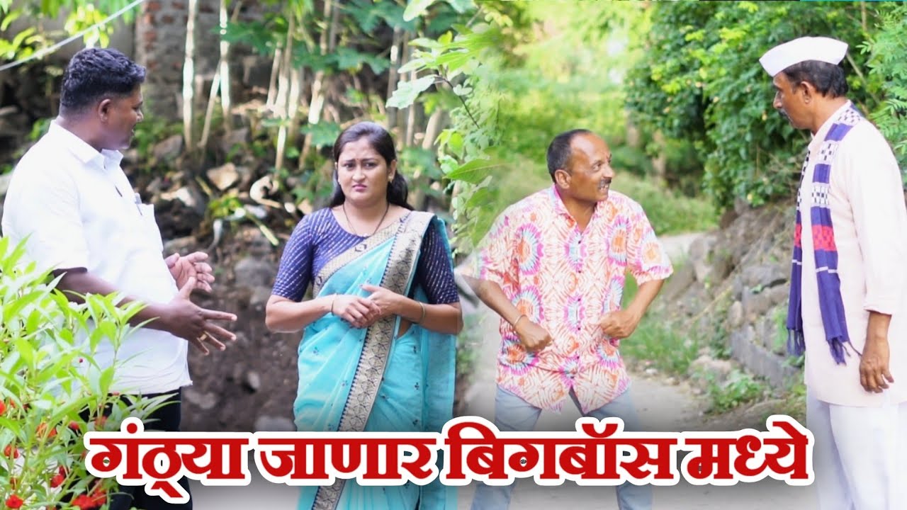 विनोदी कथा बिगबॉस l गावरान मस्ती भाग 440