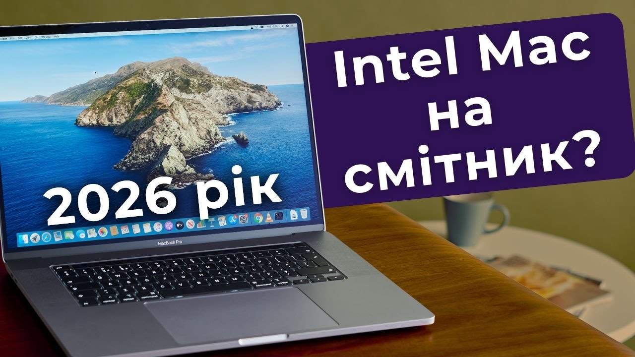 MacBook Pro 16 2019 у 2026: чи ще має сенс Intel Mac?