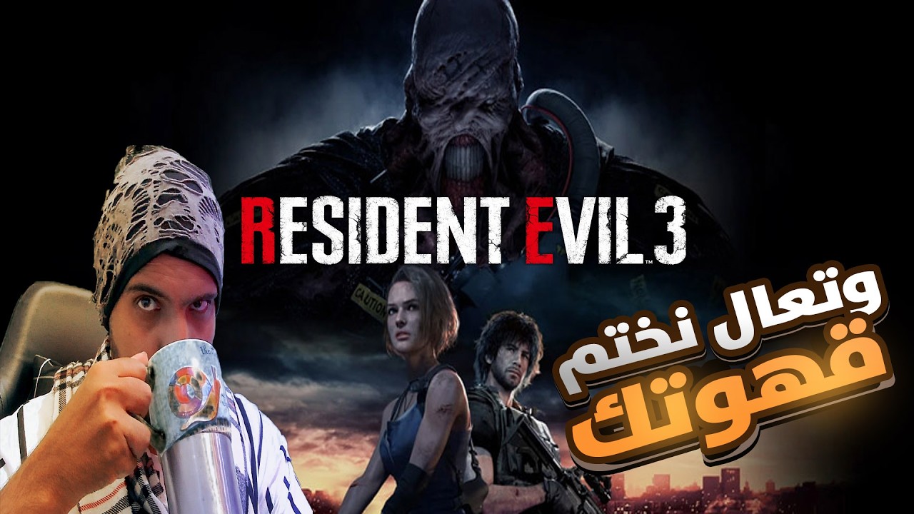 قهوتك وتعال نختم | Resident Evil 3 Remake