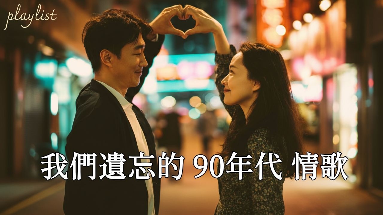 [Playlist] 國語90年代金曲-90年代經典老歌 | 💘那些年, 刻在心底的台式浪漫