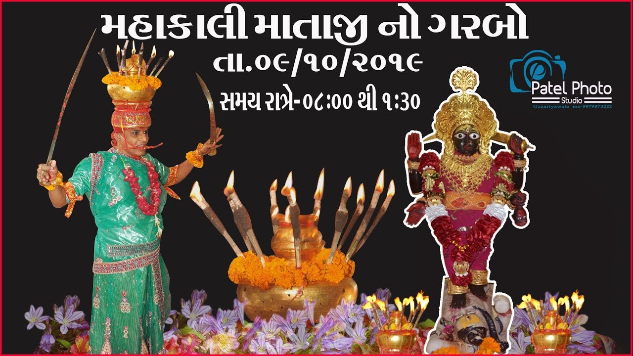 MAHAKALI MATAJI NO GARBO 2019  (GOZARIYA)  9979873222