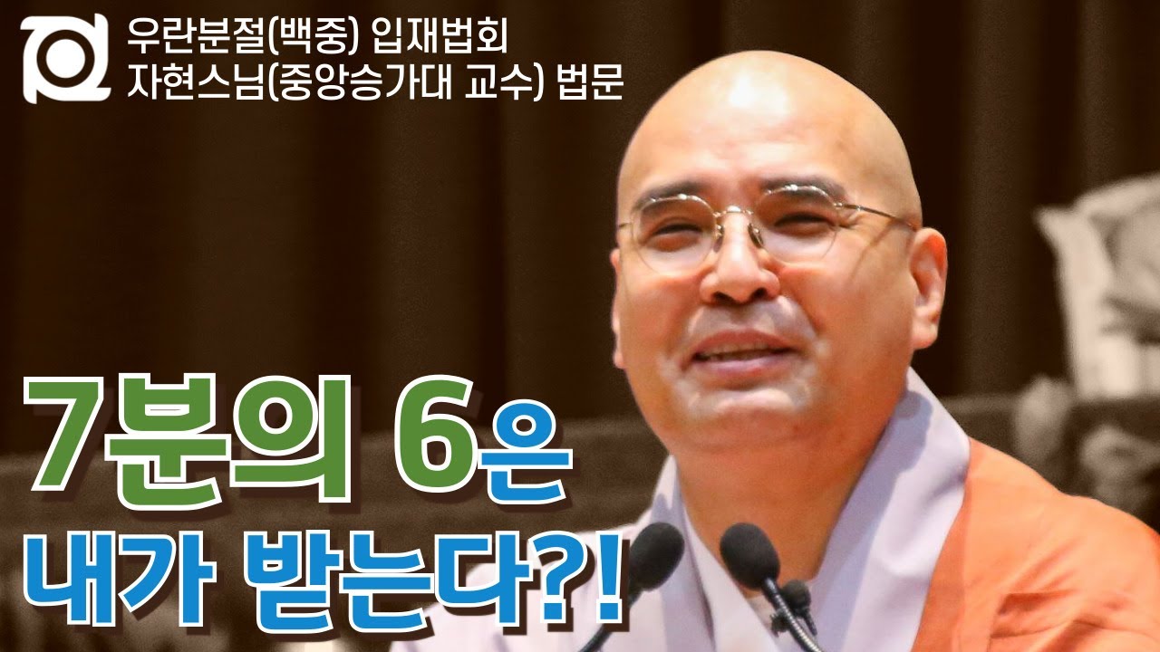 백중날 조상님께 효도하면 │ 자현스님(중앙승가대 교수) │ 우란분절(백중) 입재법회 #효도 #조상천도 #백등