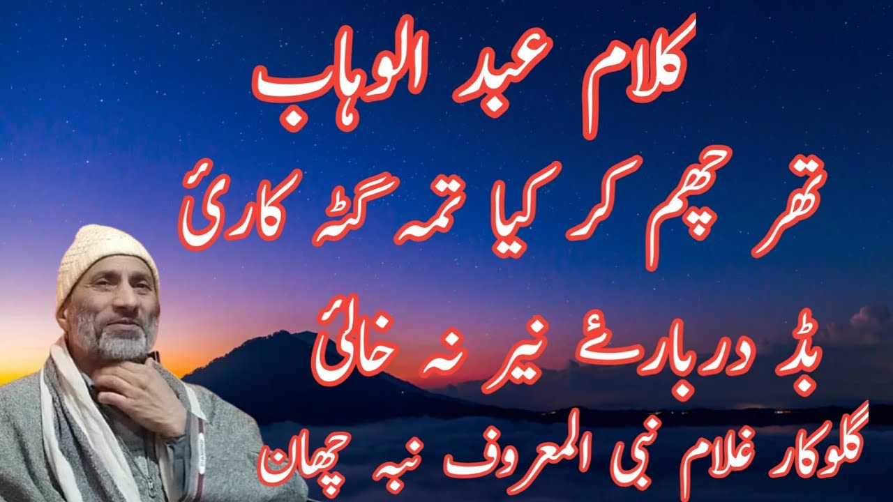 Wahab Soab||Thuri Chum Kuri Kiya Temi Gatkarie Badi Darbarie|| Gh Nabi Al Maroofi Nabi Chan||