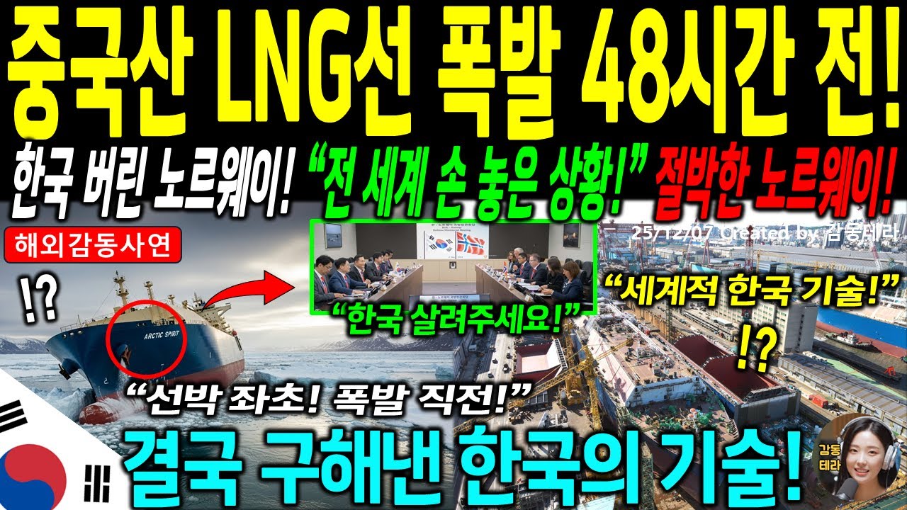 [해외감동사연] 배신하더니 무릎꿇었다! 중국산 LNG선 균열, 48시간 후 폭발!! 노르웨이가 한국에 긴급SOS