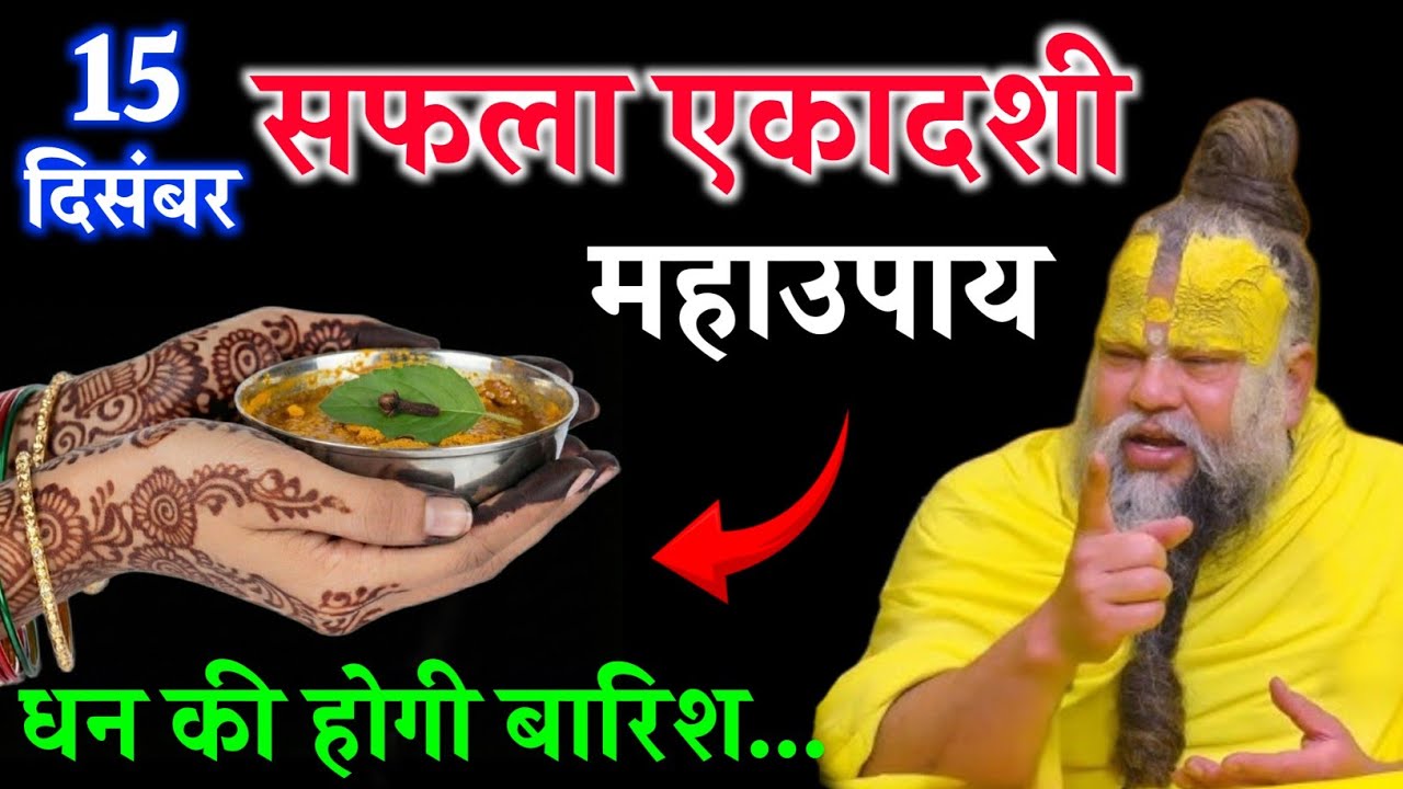 सफला एकादशी के दिन हल्दी के पानी का यह एक महाउपाय जरूर करें। Premanand Ji Maharaj