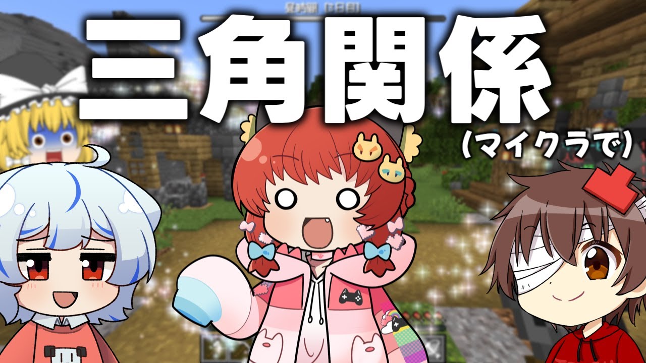 【マイクラ】 三角関係、勃発。 【ゆっくり実況】【マイクラ人狼クエスト】
